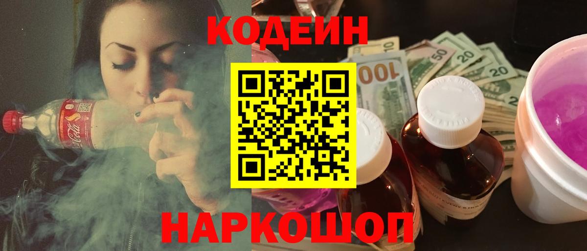 Codein напиток Lean (лин)  Вход с VPN  Санкт-Петербург 